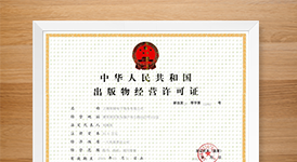**网络出版许可证,出版物经营许可证,网络出版许可证代办